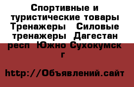 Спортивные и туристические товары Тренажеры - Силовые тренажеры. Дагестан респ.,Южно-Сухокумск г.